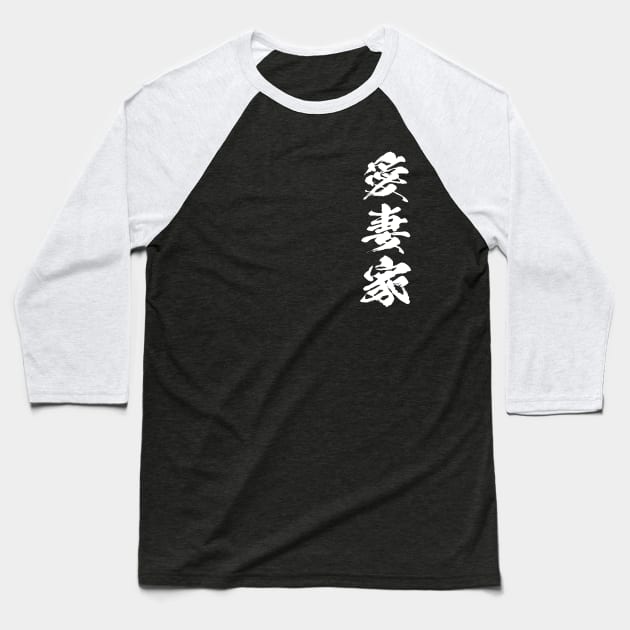 Japanese Kanji devoted husband 愛妻家 Baseball T-Shirt by kanchan